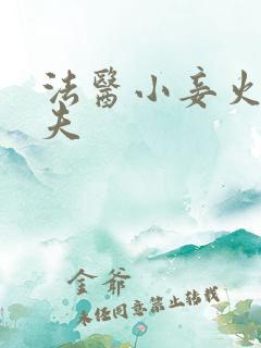 法医小妾火爆妖夫