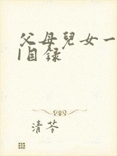 父母儿女一家狂I目录