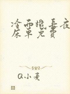 冷面机长夜夜洗床单免费