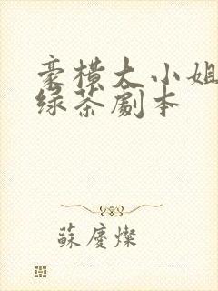 豪横大小姐接了绿茶剧本