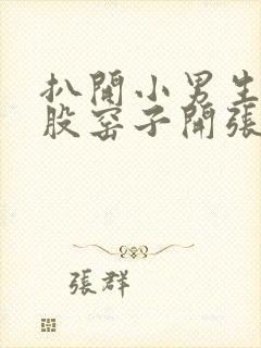 扒开小男生的屁股窑子开张了