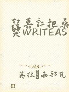 段嘉许把桑稚做哭WRITEAS