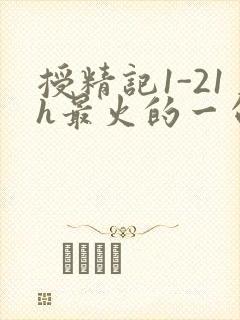 授精记1-21h最火的一句