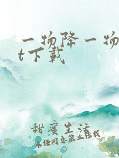 一物降一物txt下载