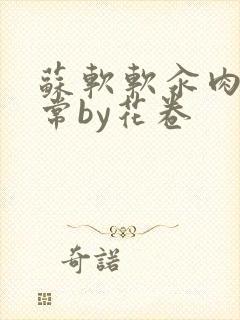 苏软软汆肉的日常by花卷