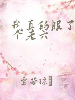 我真的服了你这个老六