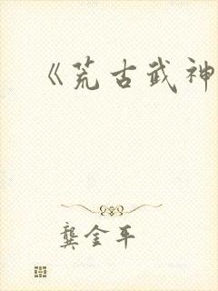 《荒古武神》
