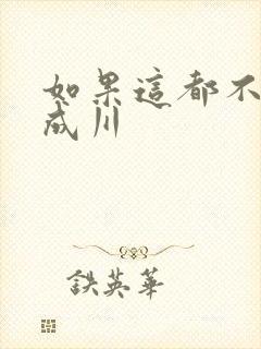 如果这都不算爱成川