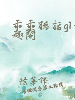 乖乖听话gl笔趣阁