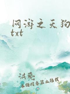 网游之天狗吞日txt