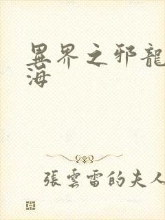 异界之邪龙游香海