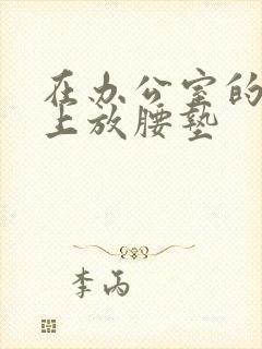 在办公室的椅子上放腰垫