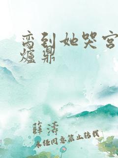 脔到她哭宫交h炉鼎