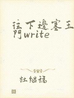 往下边塞玉器出门write