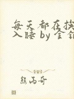 每天都在挨龠中入睡 by 金银花