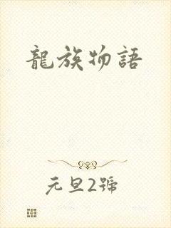 龙族物语