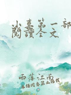 小喜第一部免费阅读全文