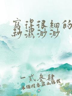 写得很细的开车秒湿渺渺