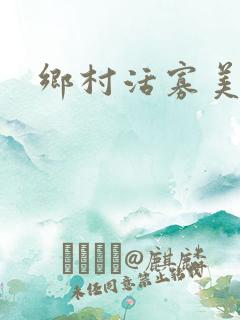 乡村活寡美人沟