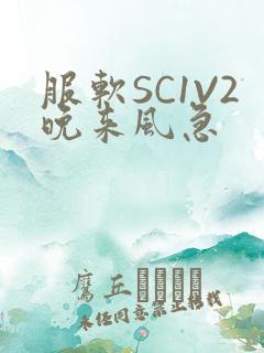 服软SC1V2晚来风急