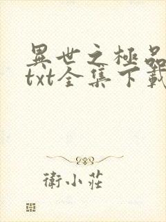 异世之极品天才txt全集下载