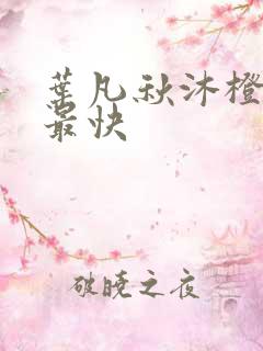 叶凡秋沐橙更新最快