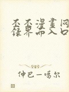 丕丕漫画网页登录界面入口