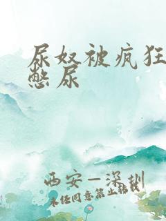 尿奴被疯狂灌水憋尿