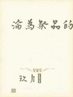 沦为祭品的公主