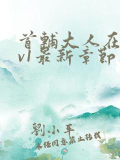 首辅大人在上1v1最新章节