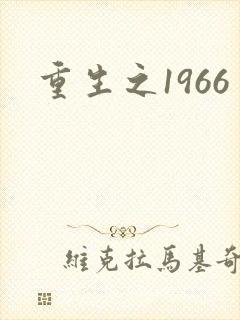重生之1966