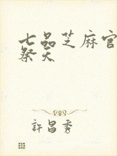 七品芝麻官之龙祭天