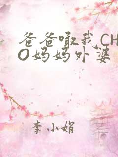 爸爸喊我CHAO妈妈外婆