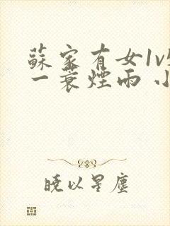 苏家有女1v5一蓑烟雨 小说