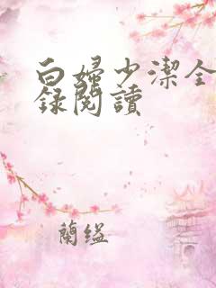 白妇少洁全文目录阅读