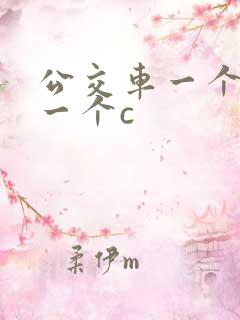 公交车一个接着一个c