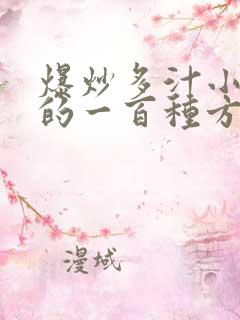 爆炒多汁小美人的一百种方法