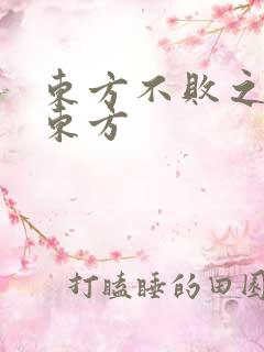 东方不败之莲爱东方
