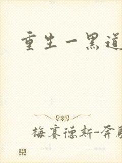 重生一黑道女王