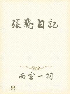 张飞日记