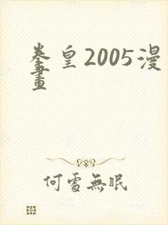 拳皇2005漫画