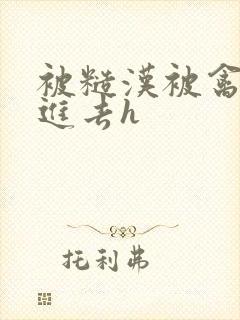 被糙汉被禽哭尿进去h