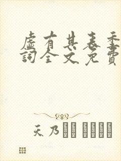 虚有其表季夏江词全文免费无删减