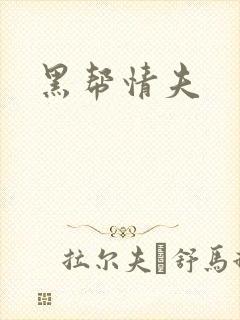 黑帮情夫