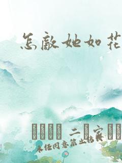 怎敌她如花美眷