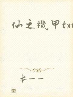 仙之机甲txt