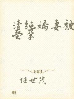 清纯娇妻被播种受孕