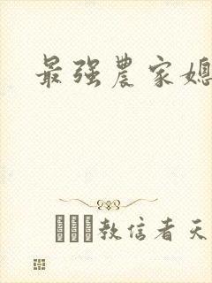 最强农家媳