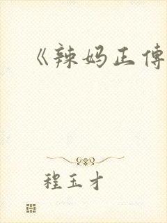 《辣妈正传》