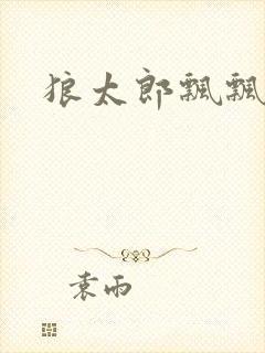 狼太郎飘飘欲仙